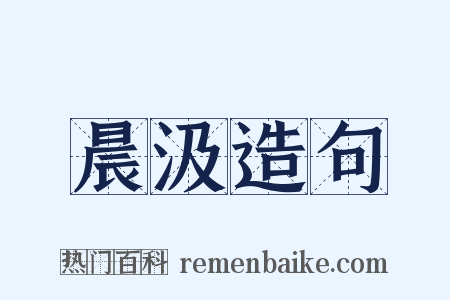晨汲造句是什么意思的图片